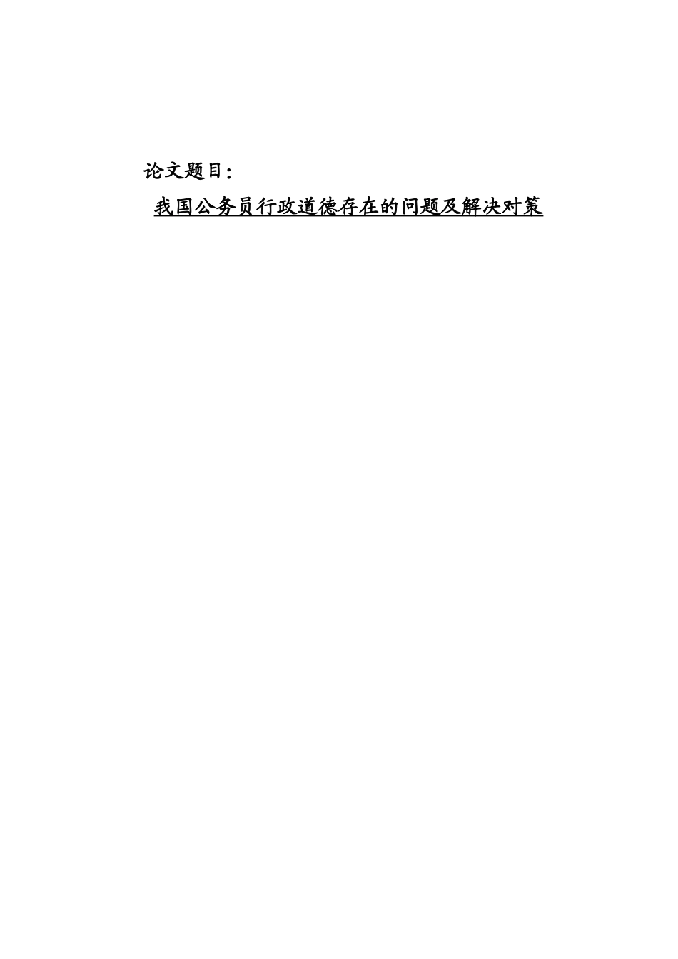 我国公务员行政道德存在的问题及解决对策分析研究 行政管理专业_第1页