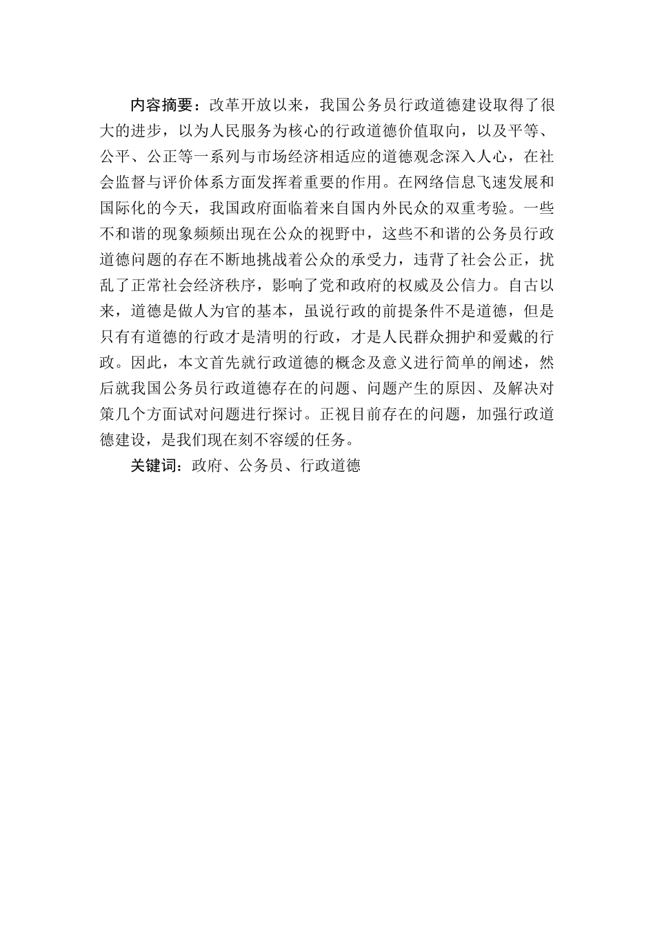 我国公务员行政道德存在的问题及解决对策分析研究 行政管理专业_第2页