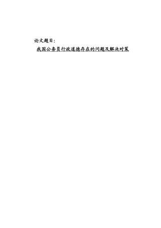 我国公务员行政道德存在的问题及解决对策分析研究 行政管理专业