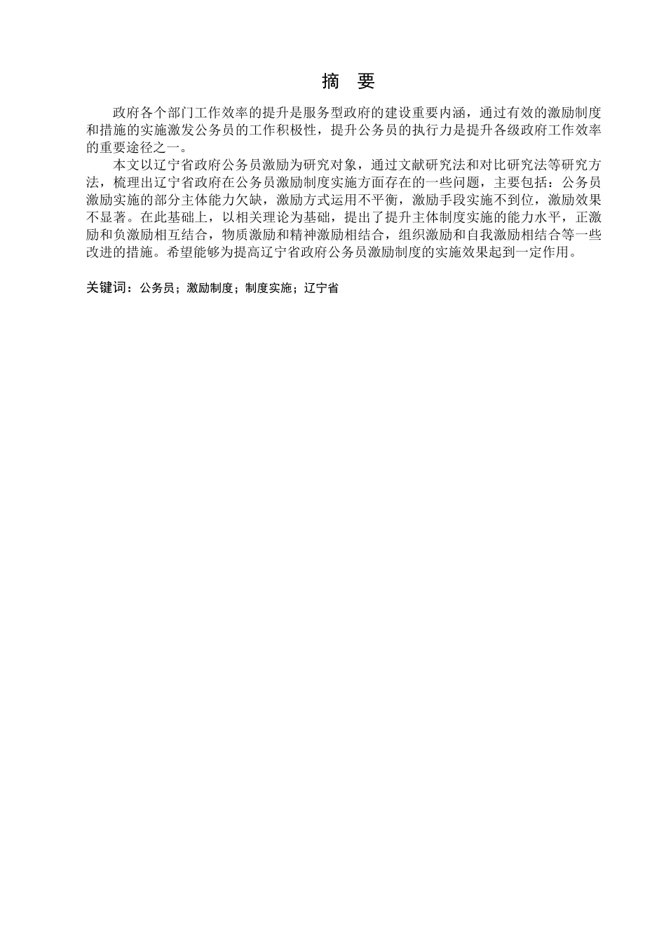 行政管理专业  辽宁省公务员激励制度实施问题研究分析_第1页