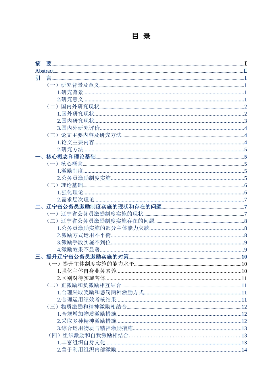 行政管理专业  辽宁省公务员激励制度实施问题研究分析_第3页