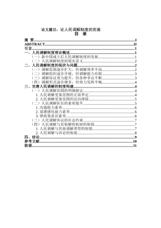 论人民调解制度的完善分析研究 法学专业