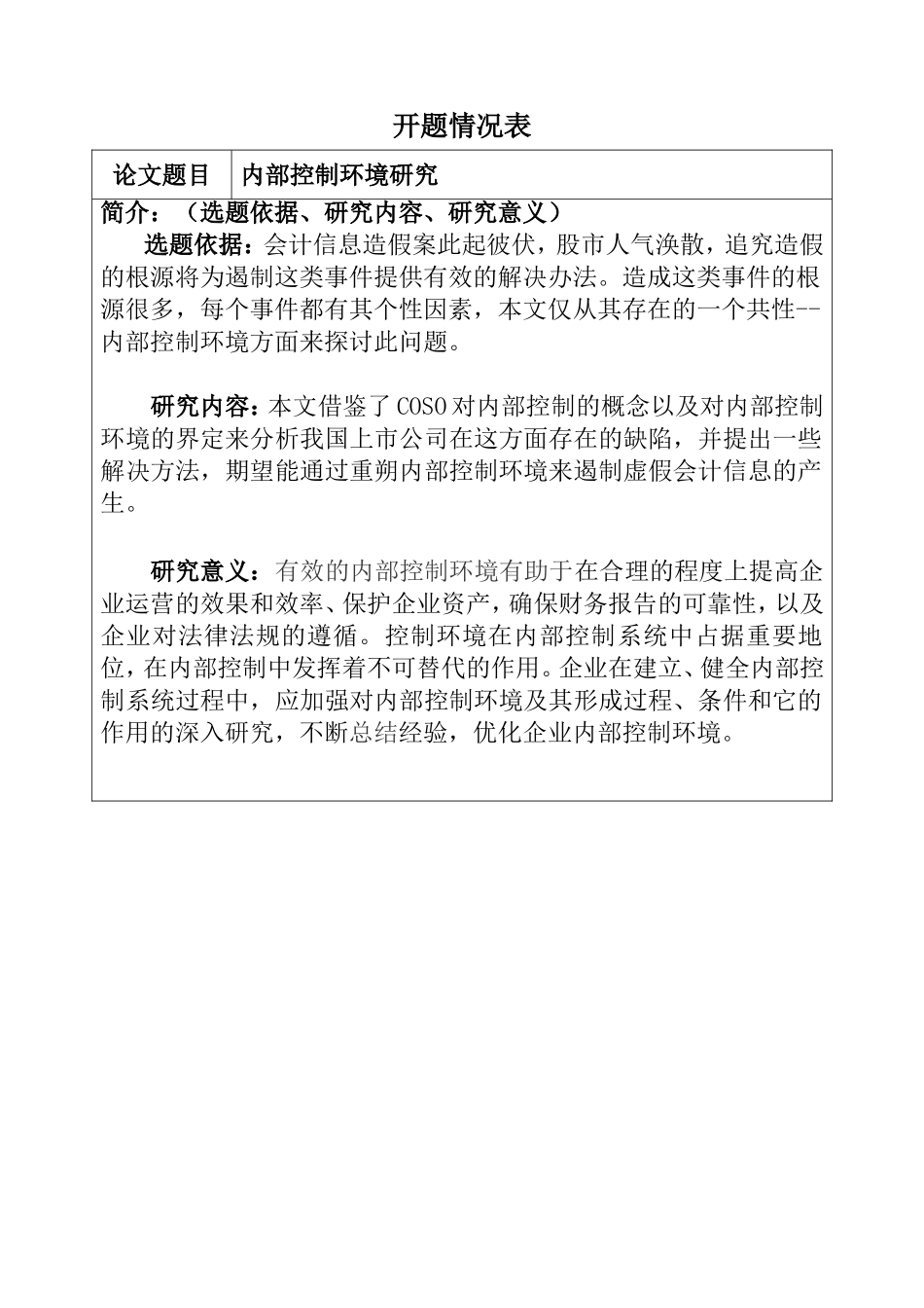 内部控制环境研究分析  开题报告_第1页