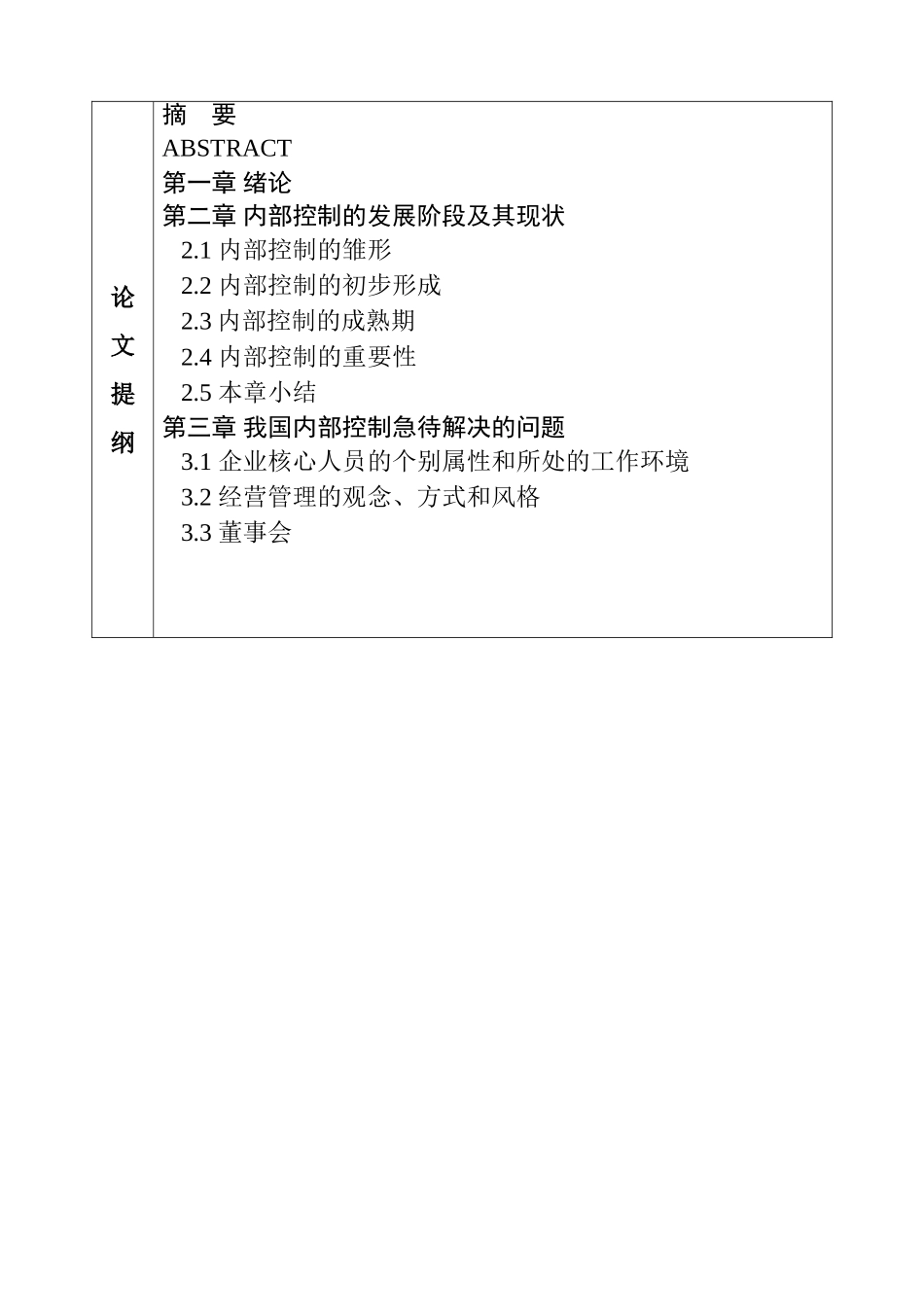 内部控制环境研究分析  开题报告_第2页