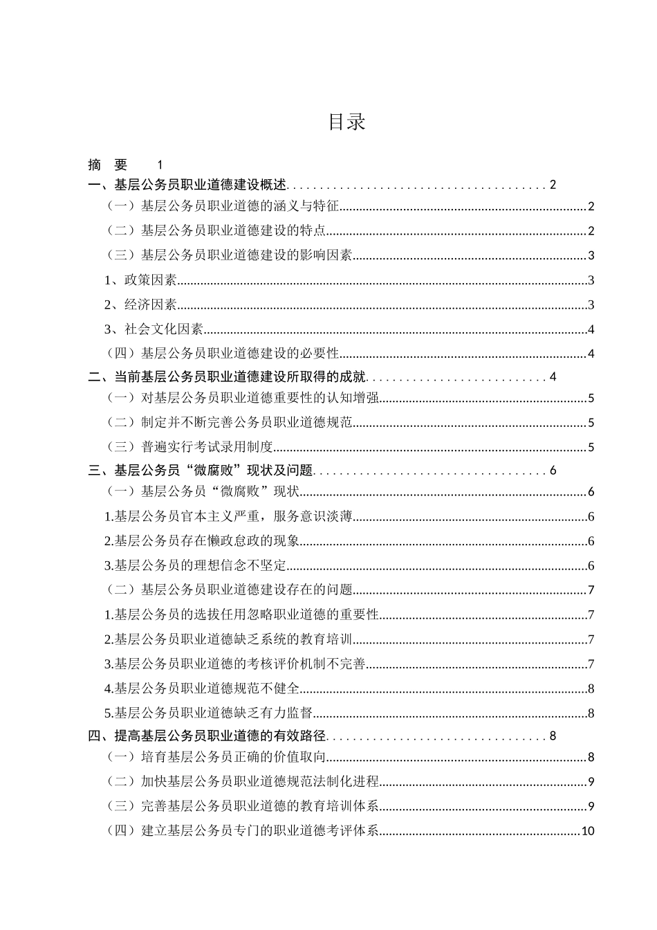 我国基层公务员职业道德建设研究分析——以基层公务员“微腐败”为例  人力资源管理专业_第1页