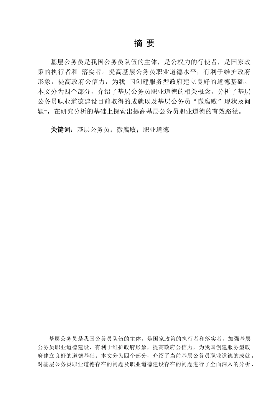 我国基层公务员职业道德建设研究分析——以基层公务员“微腐败”为例  人力资源管理专业_第3页