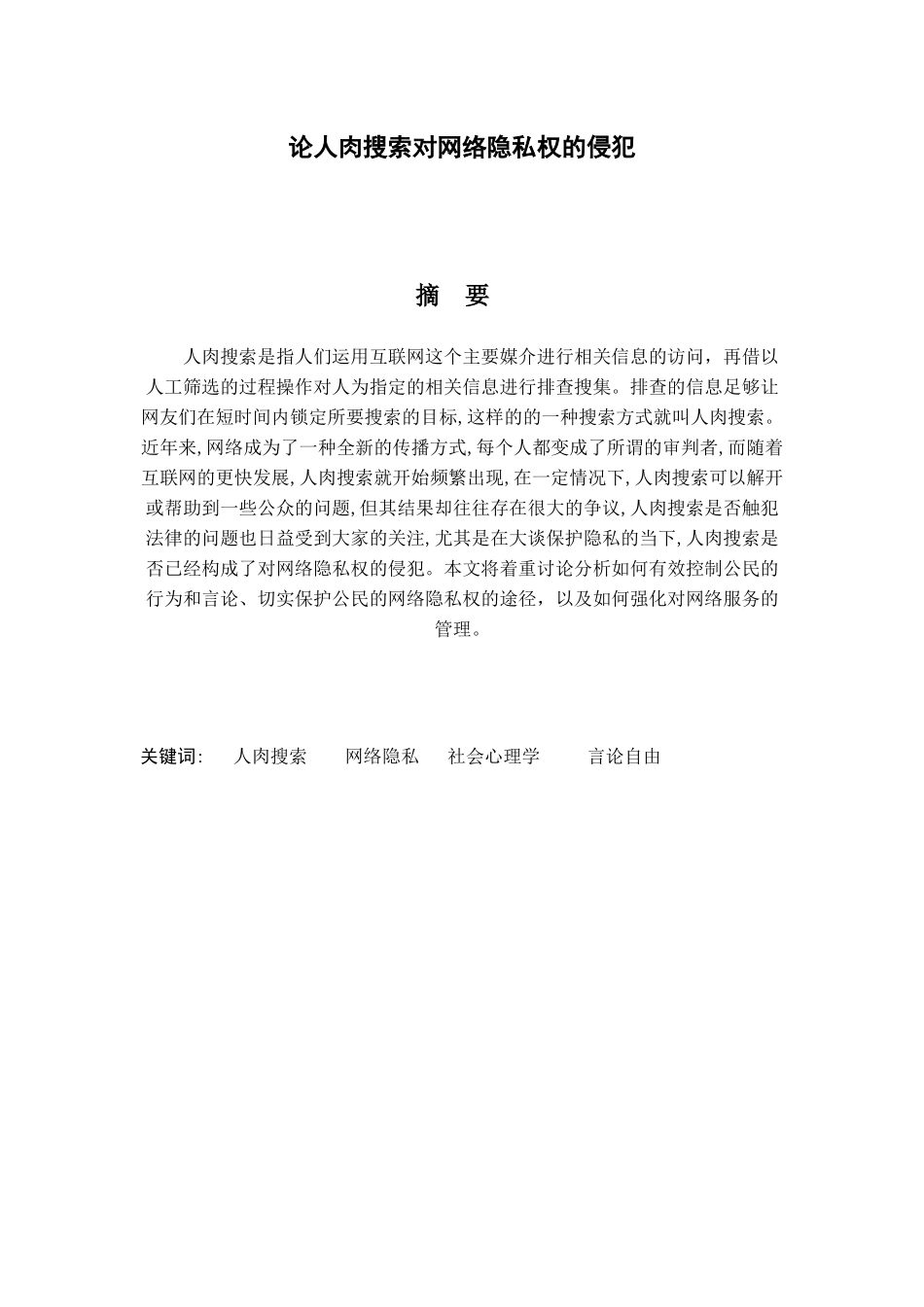 论人肉搜索对网络隐私权的侵犯分析研究 法学专业_第1页