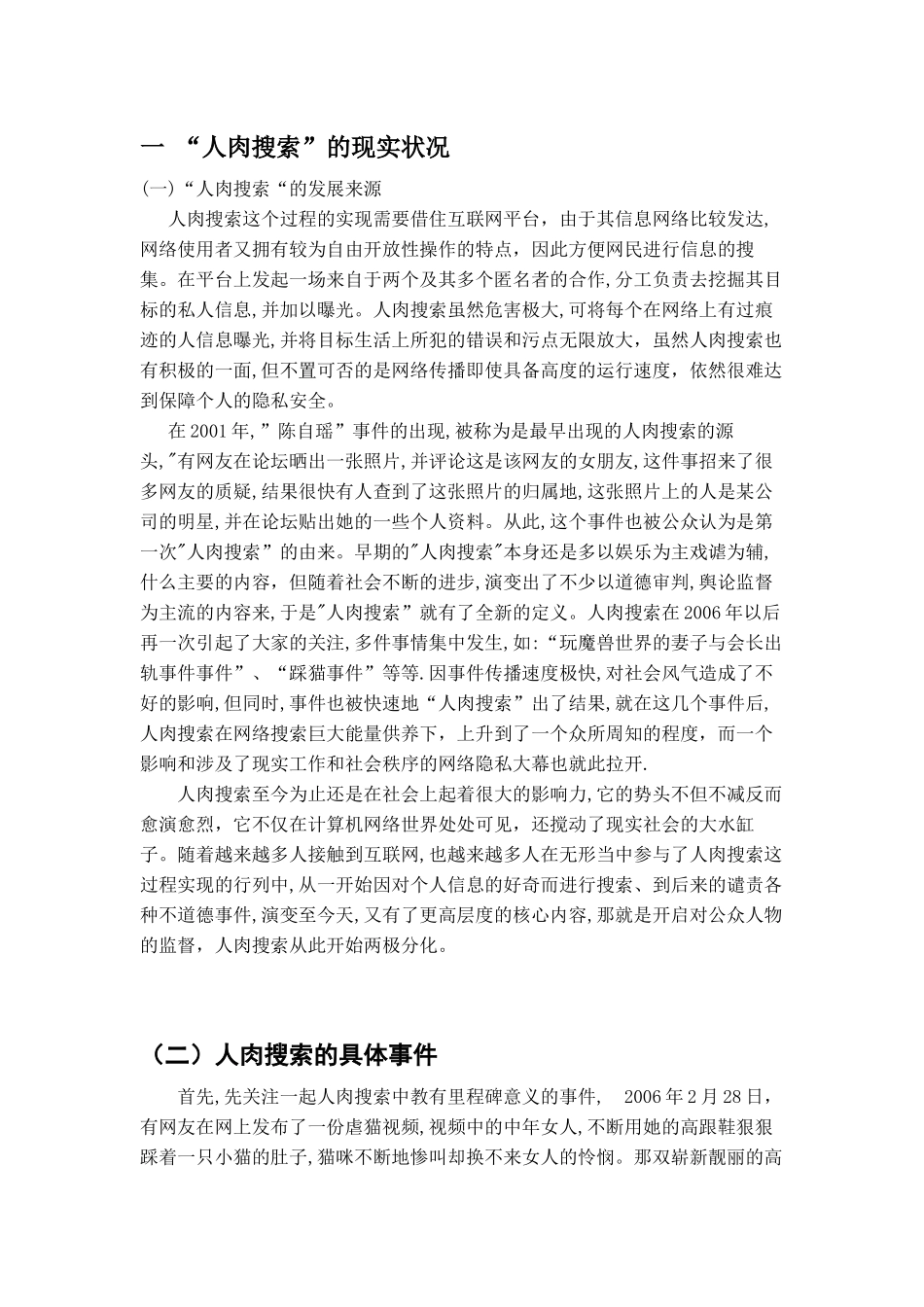 论人肉搜索对网络隐私权的侵犯分析研究 法学专业_第2页