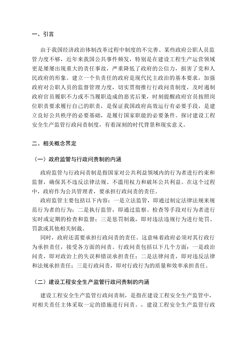 我国建设工程安全生产监管行政问责制存在的问题与完善对策研究分析  工程管理专业_第3页