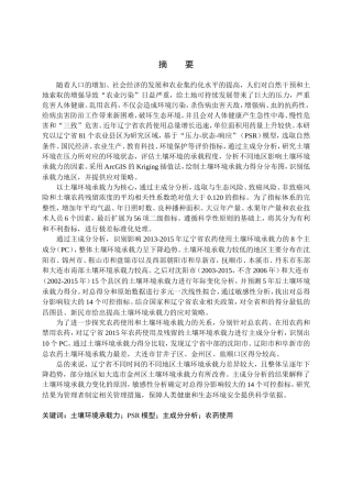 农药使用土壤环境承载力评估及应对策略分析研究  生物技术专业