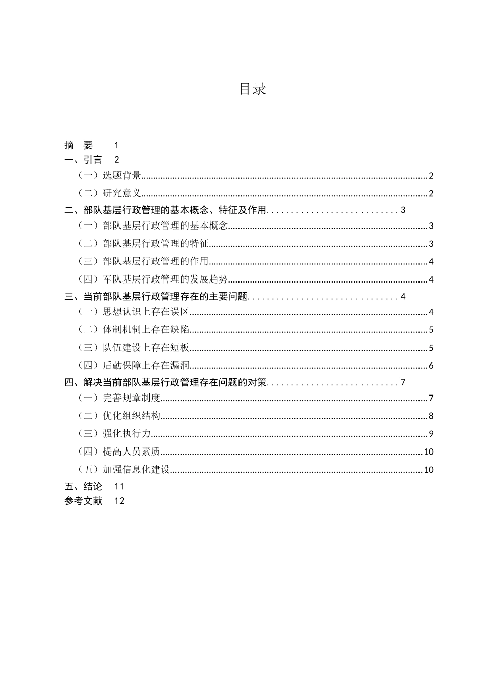 行政管理专业  浅谈当前部队基层行政管理存在的问题及解决对策分析研究_第1页
