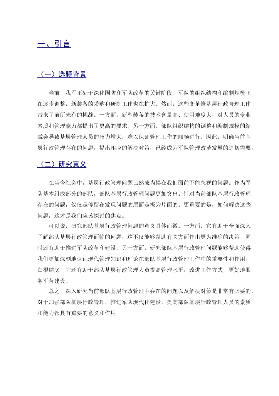 行政管理专业  浅谈当前部队基层行政管理存在的问题及解决对策分析研究_第3页