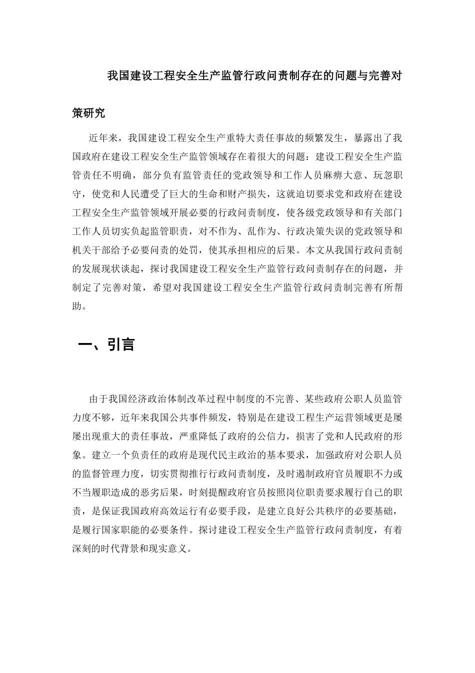 我国建设工程安全生产监管行政问责制存在的问题与完善对策研究分析  行政管理专业_第1页