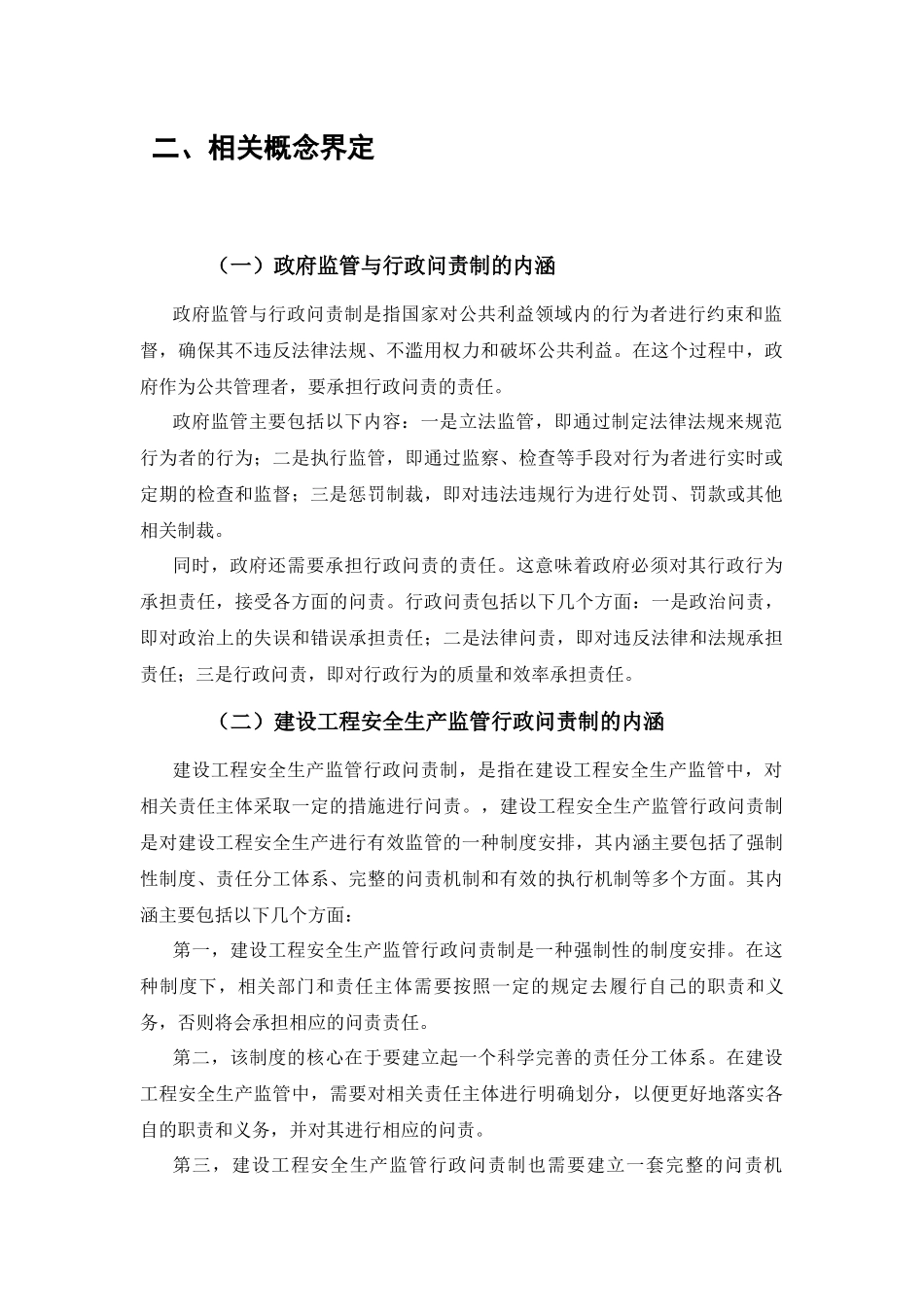 我国建设工程安全生产监管行政问责制存在的问题与完善对策研究分析  行政管理专业_第2页