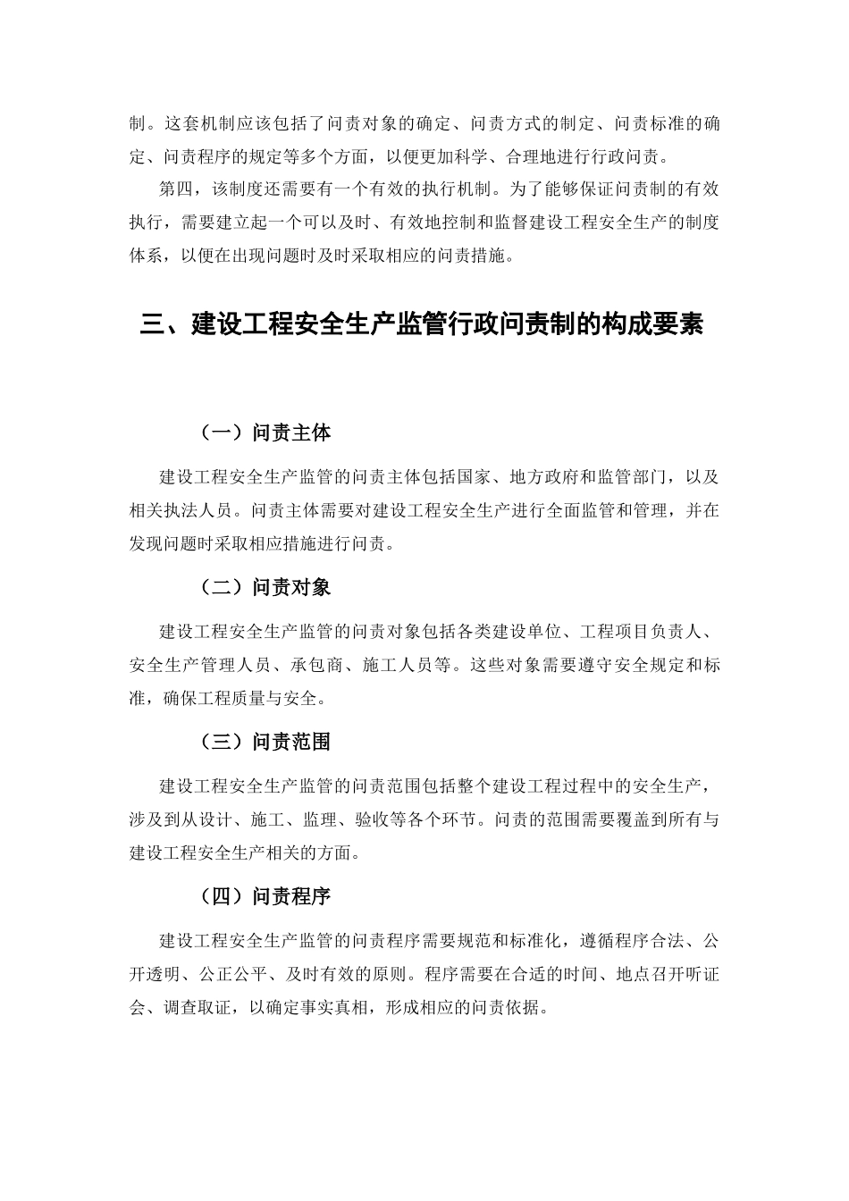 我国建设工程安全生产监管行政问责制存在的问题与完善对策研究分析  行政管理专业_第3页