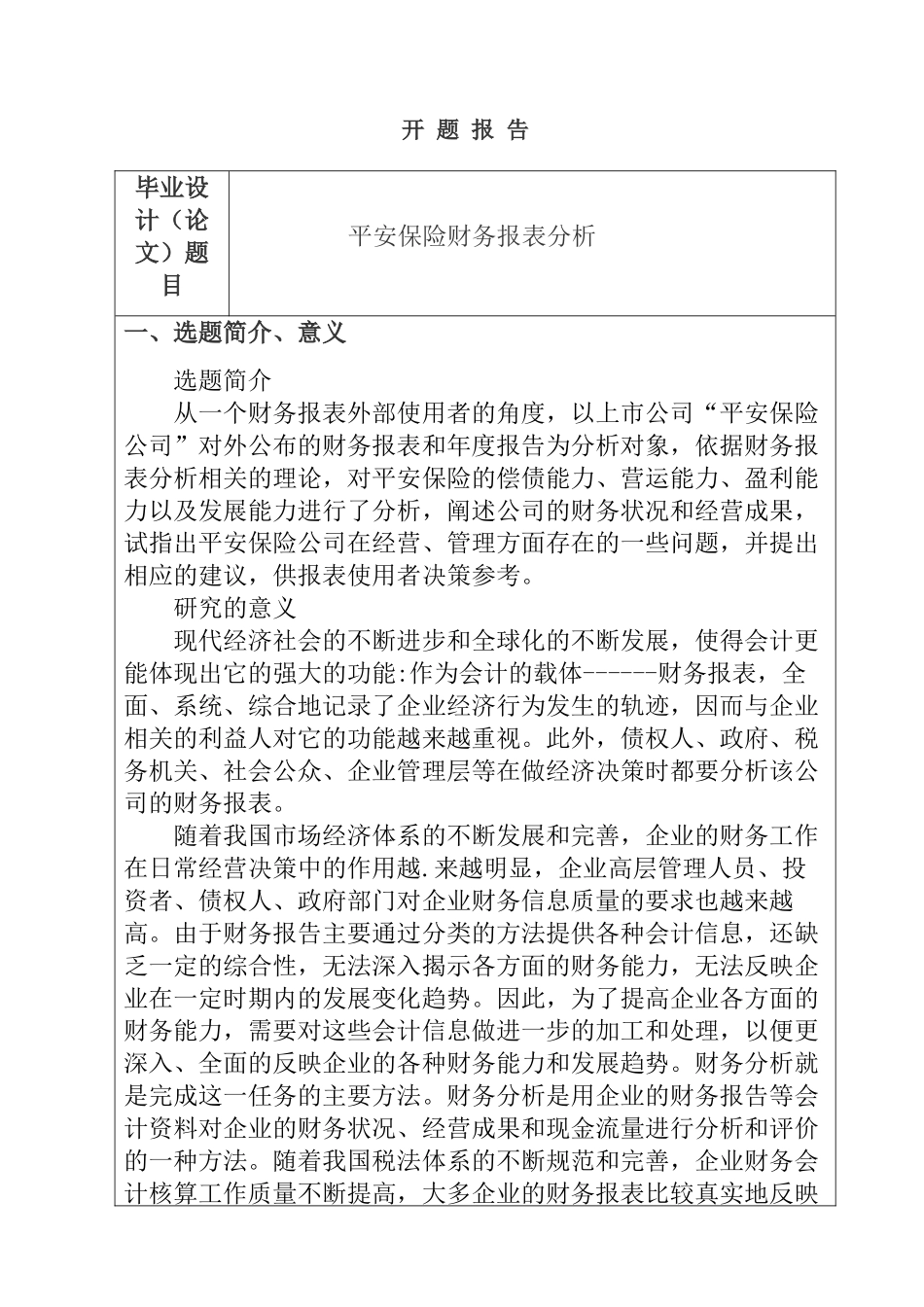 平安保险财务报表分析 开题报告_第1页