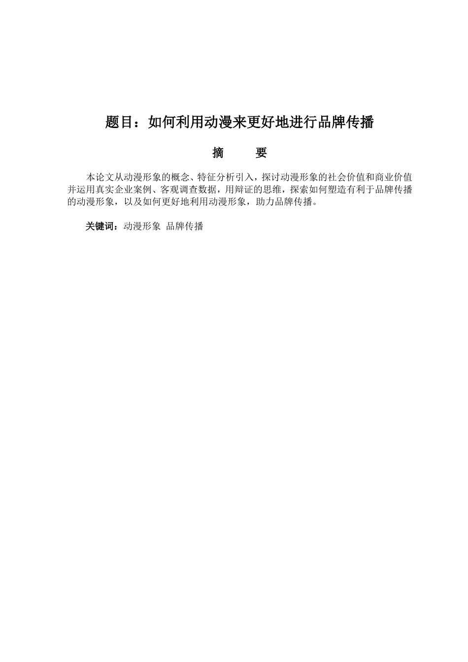 论如何利用动漫形象更好地进行品牌传播分析研究  影视编导专业_第1页