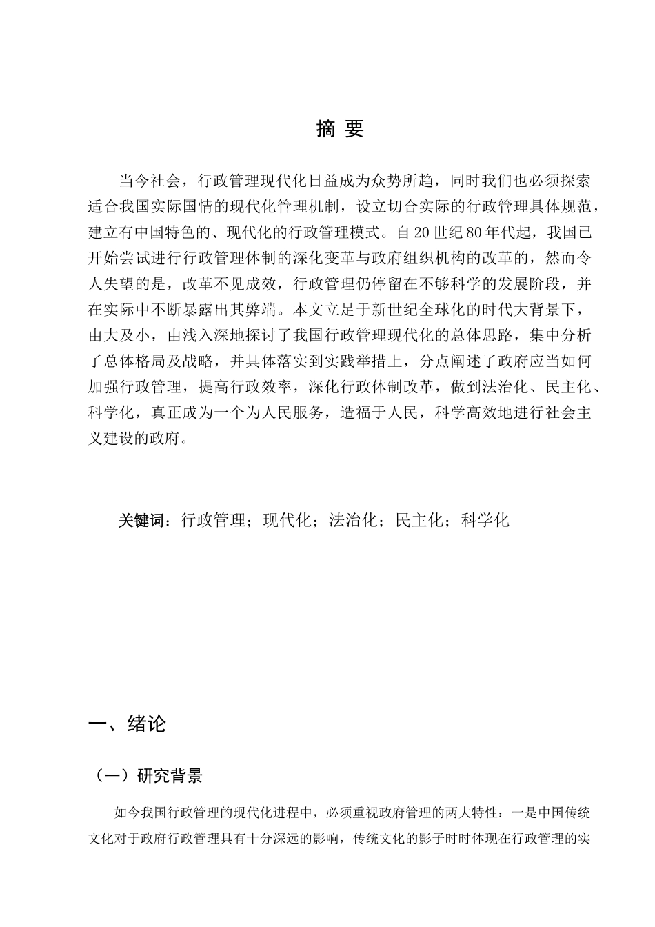 行政管理专业  浅谈我国行政管理现代化问题探讨分析研究_第2页