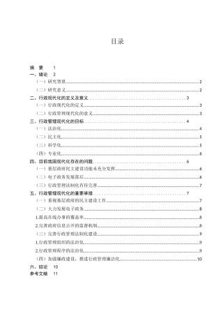 行政管理专业  浅谈我国行政管理现代化问题探讨分析研究