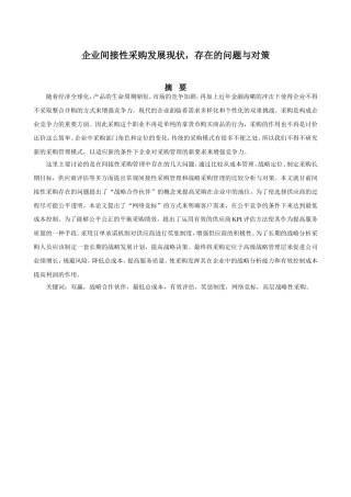 企业间接性采购发展现状，存在的问题与对策分析研究  物流管理专业