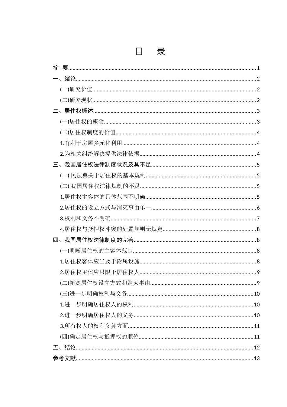 我国居住权制度研究分析  法学专业_第1页