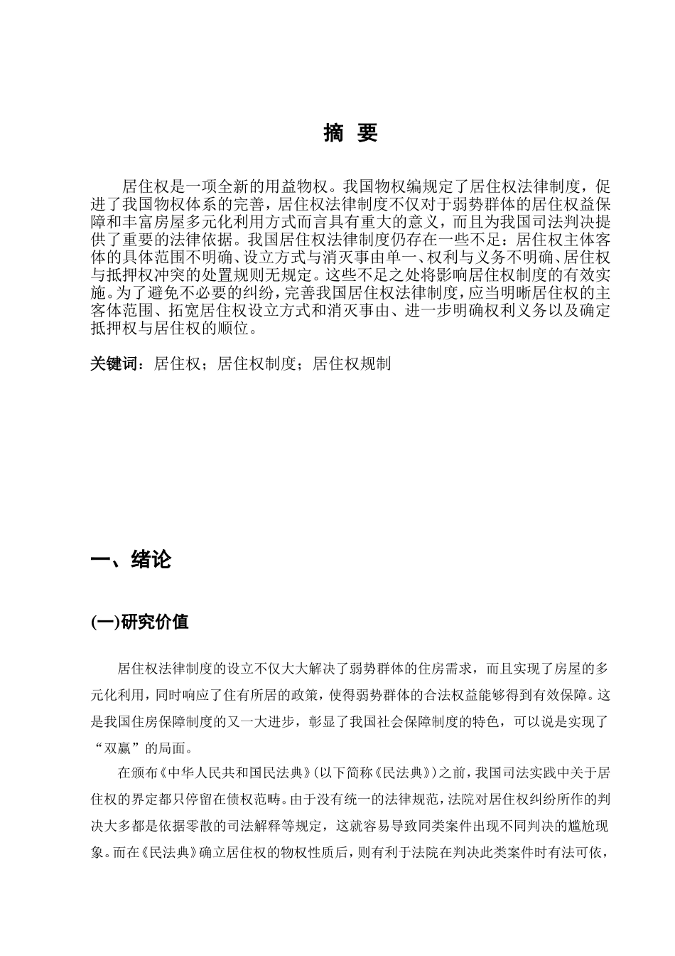 我国居住权制度研究分析  法学专业_第3页