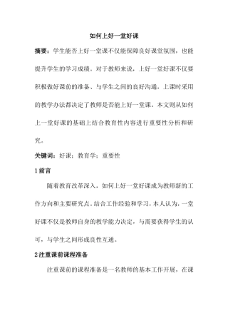 论如何上好一堂好课分析研究 教育教学专业