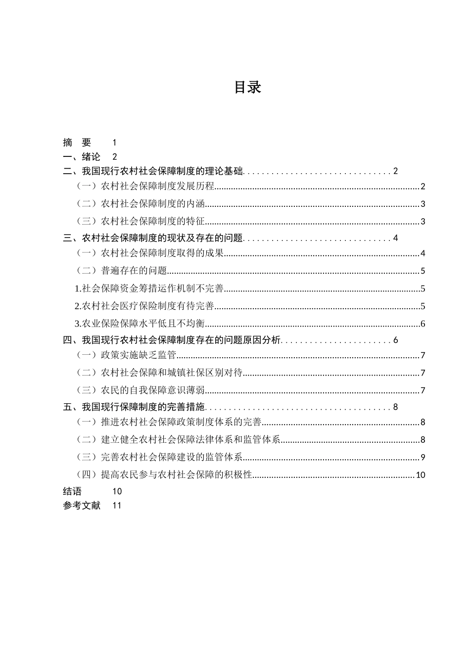 行政管理专业  我国农村社会保障体系问题及对策研究分析_第1页