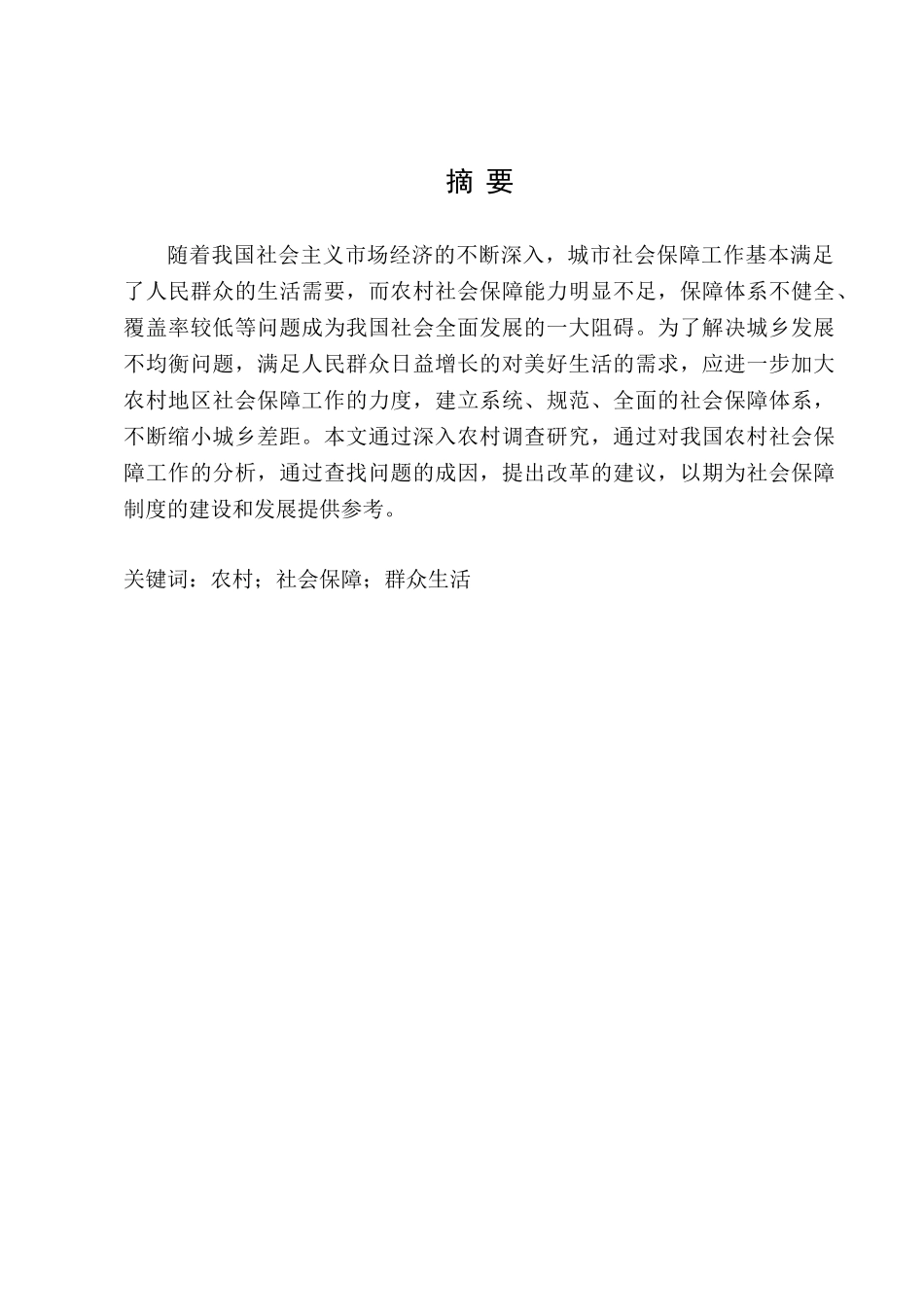 行政管理专业  我国农村社会保障体系问题及对策研究分析_第2页