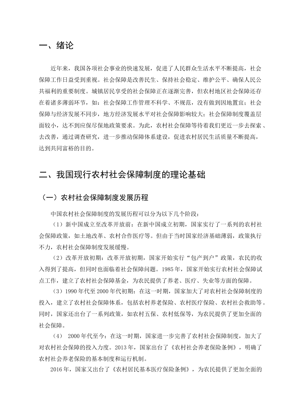 行政管理专业  我国农村社会保障体系问题及对策研究分析_第3页