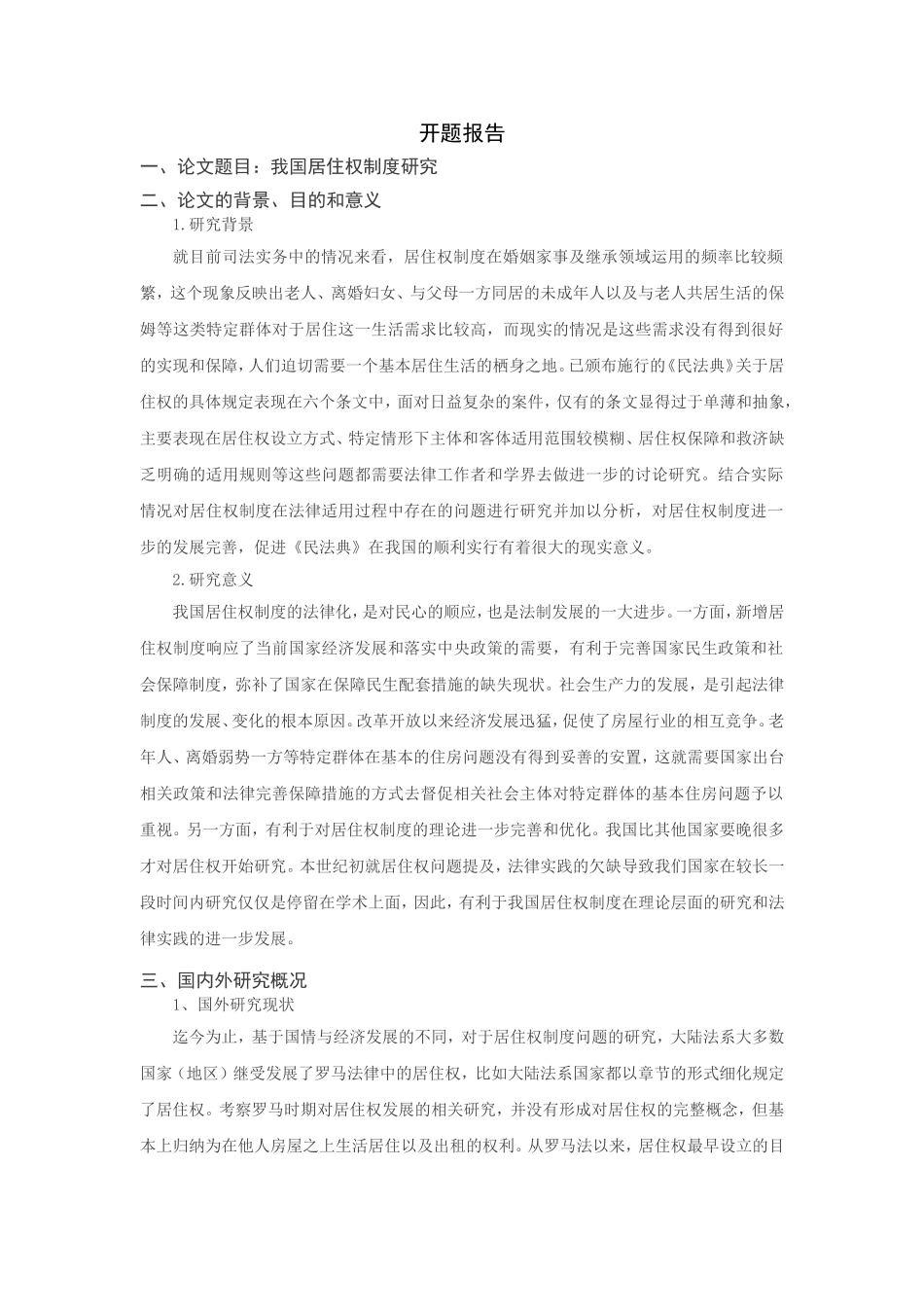 我国居住权制度研究分析 法学专业开题报告_第1页