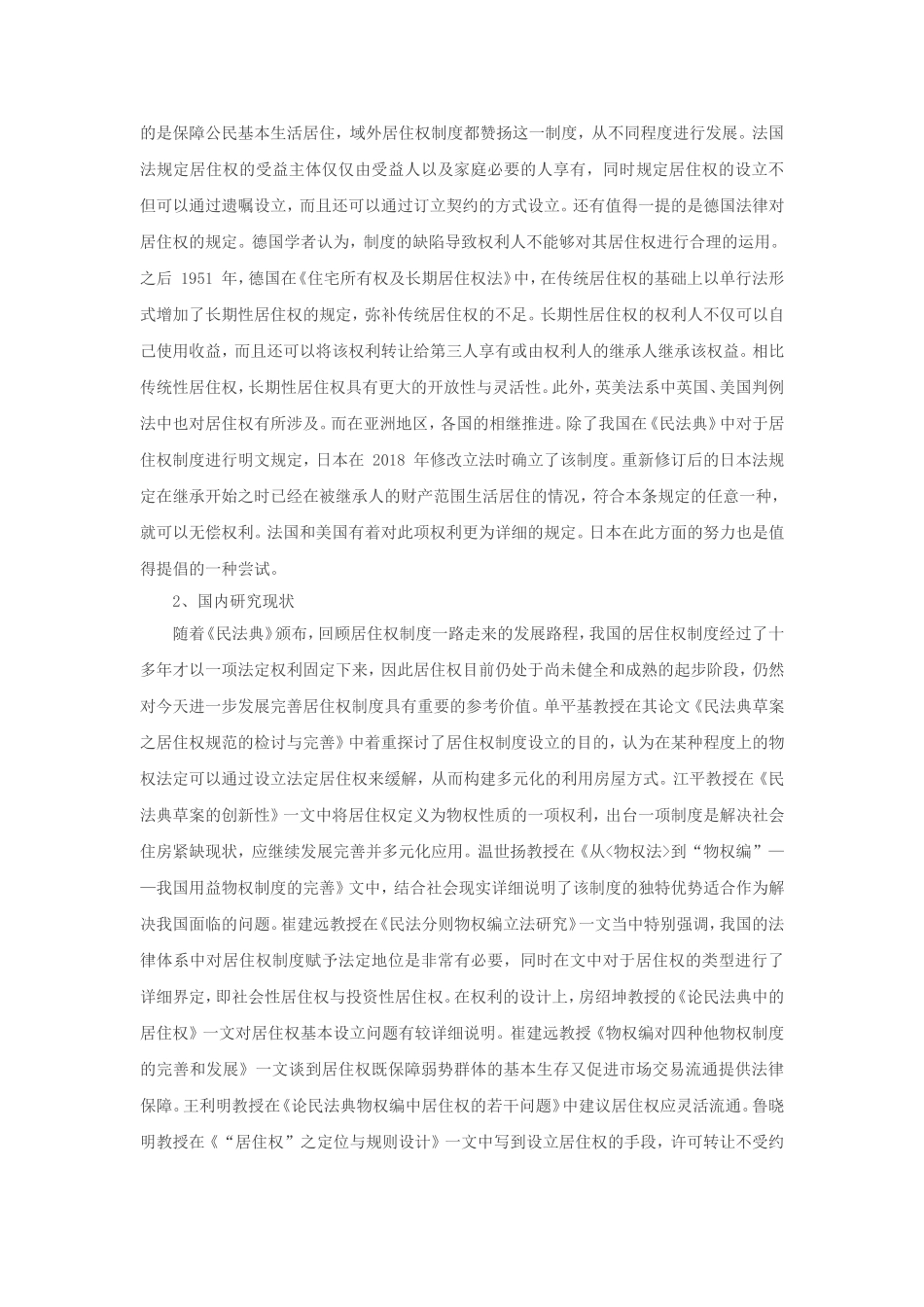 我国居住权制度研究分析 法学专业开题报告_第2页
