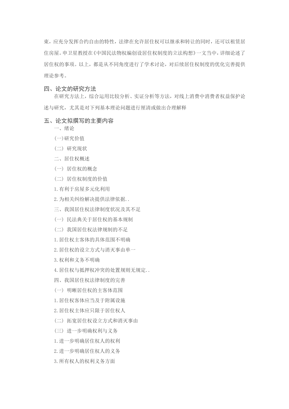 我国居住权制度研究分析 法学专业开题报告_第3页