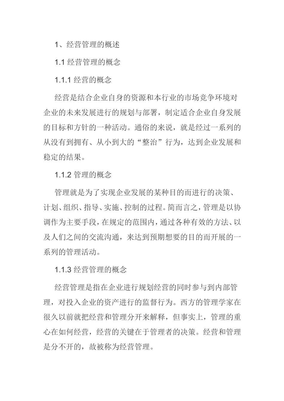 企业经营管理问题及对策分析研究  工商管理专业_第1页