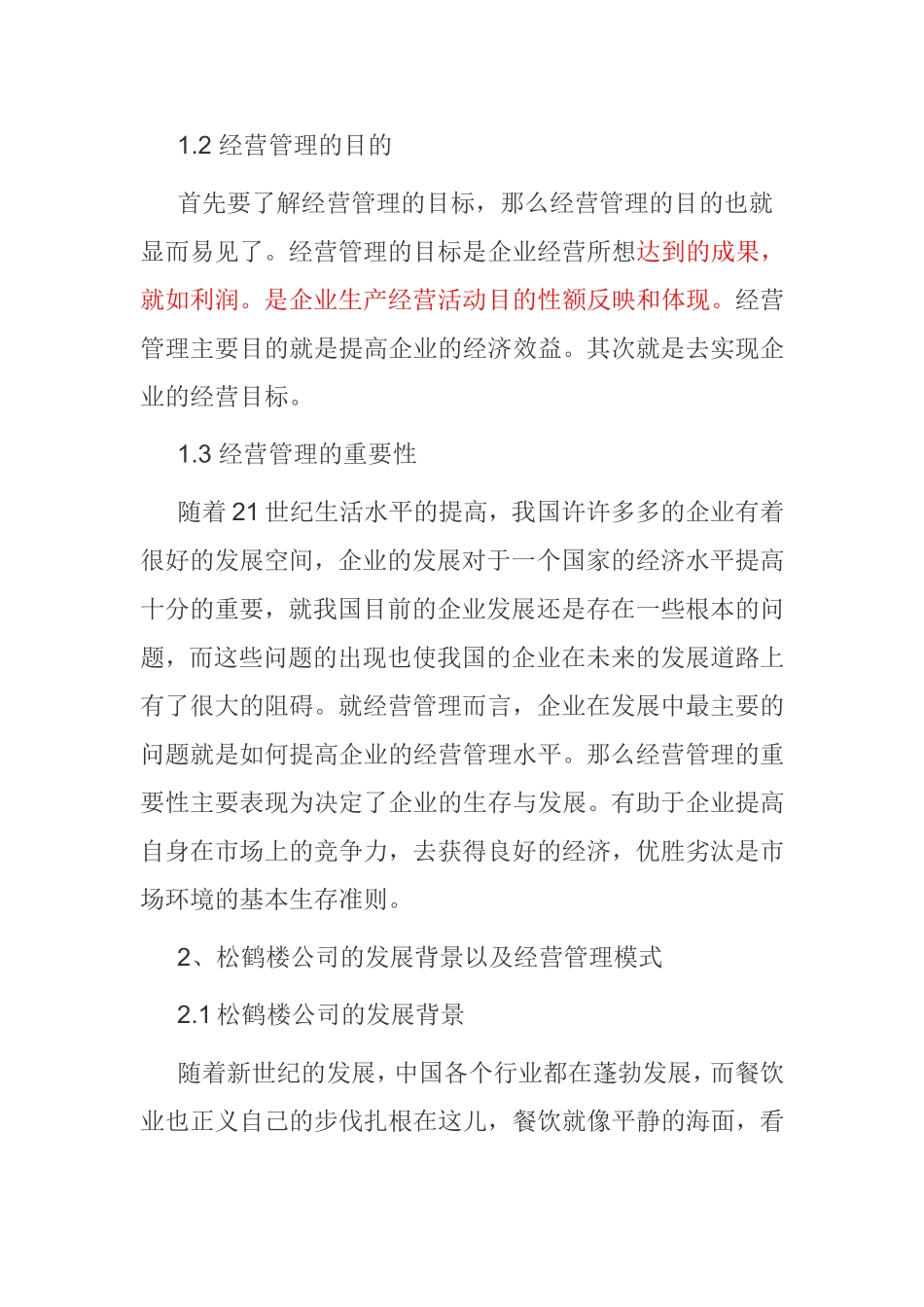 企业经营管理问题及对策分析研究  工商管理专业_第2页