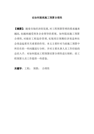 论如何提高施工预算合理性分析研究  会计学专业