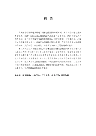 行政管理专业  我国突发公共卫生事件的行政问责问题与对策研究分析—以2020年舒兰市新冠肺炎疫情为例
