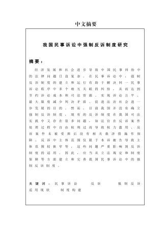 我国民事诉讼中强制反诉制度研究分析  法学专业
