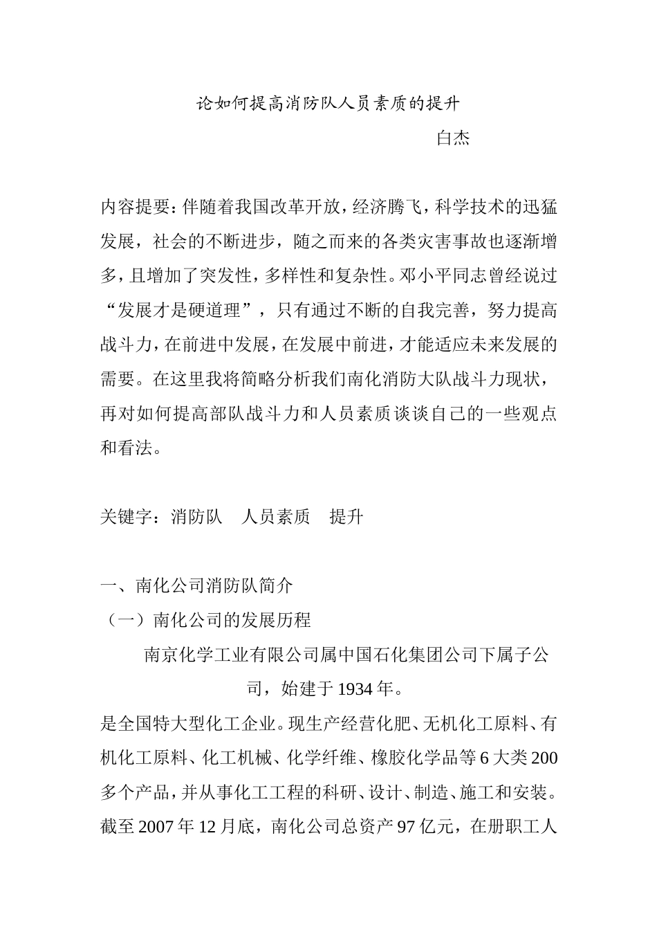 论如何提高消防队人员素质的提升分析研究 人力资源管理专业_第1页