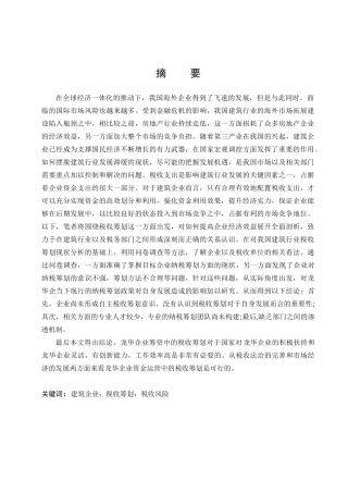 企业税收筹划管理调查分析研究 税务管理专业