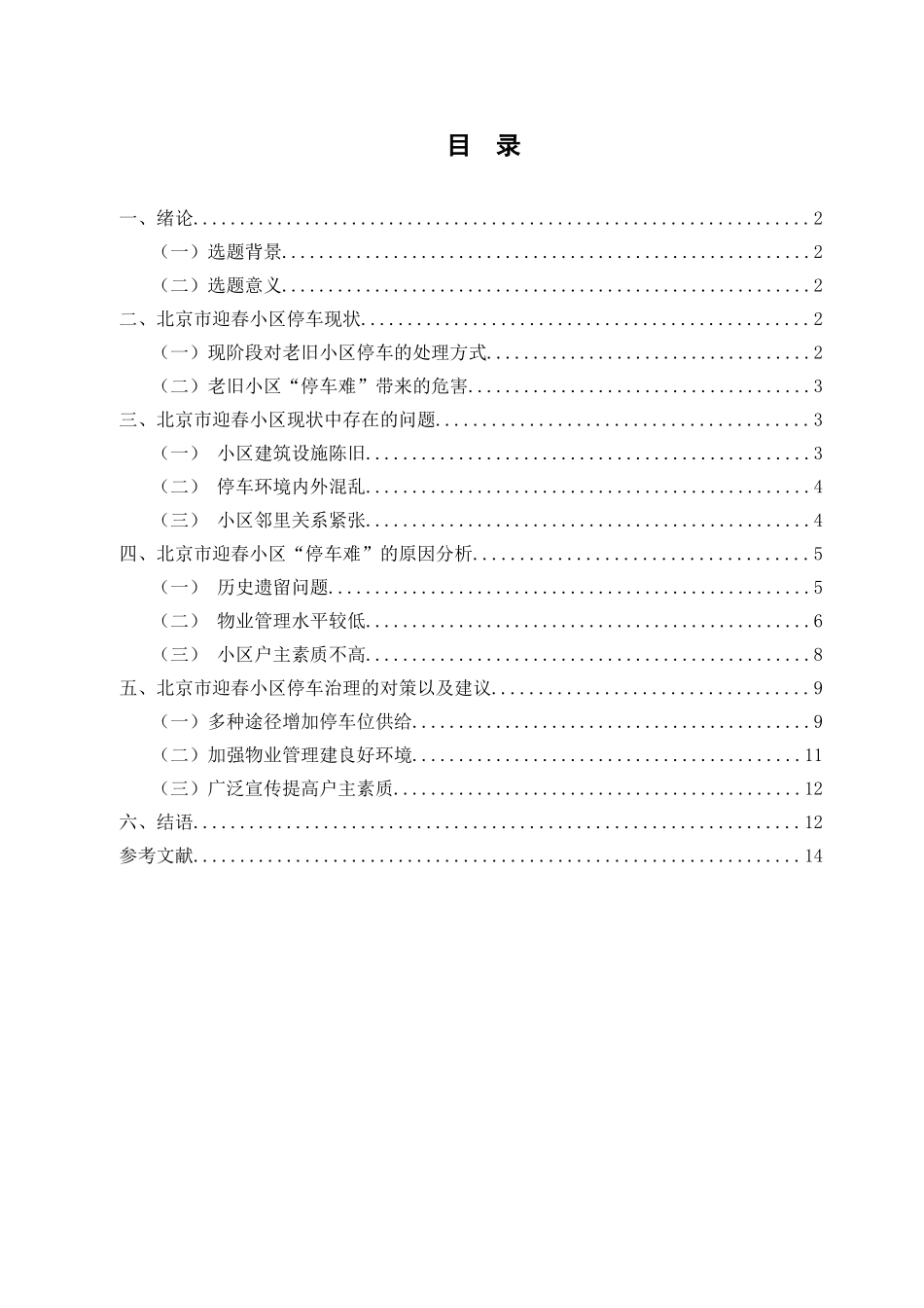 行政管理专业  乡村振兴战略下乡村治理问题与对策研究分析——以宽甸满族自治县B乡为例_第1页