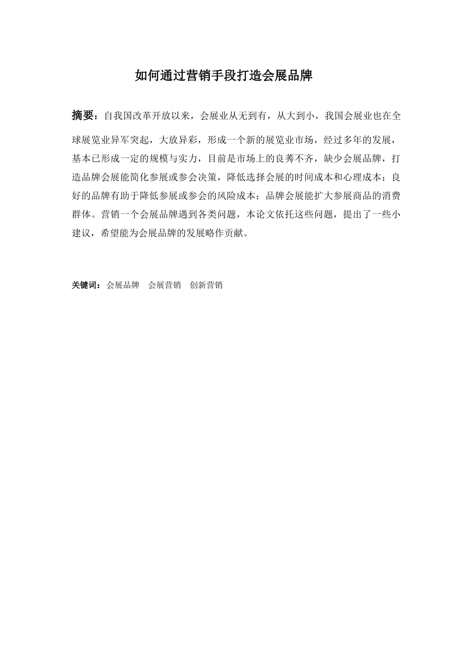 论如何通过营销手段打造会展品牌分析研究 市场营销专业_第1页