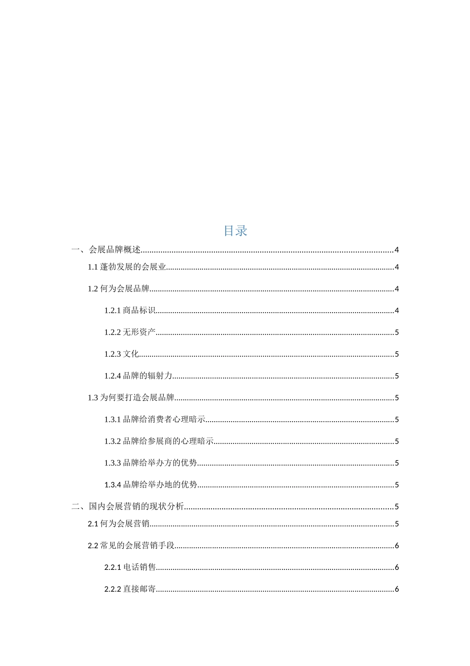 论如何通过营销手段打造会展品牌分析研究 市场营销专业_第3页