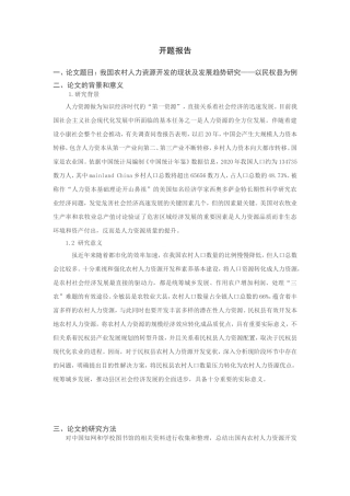 我国农村人力资源开发的现状及发展趋势研究分析 工商管理专业开题报告