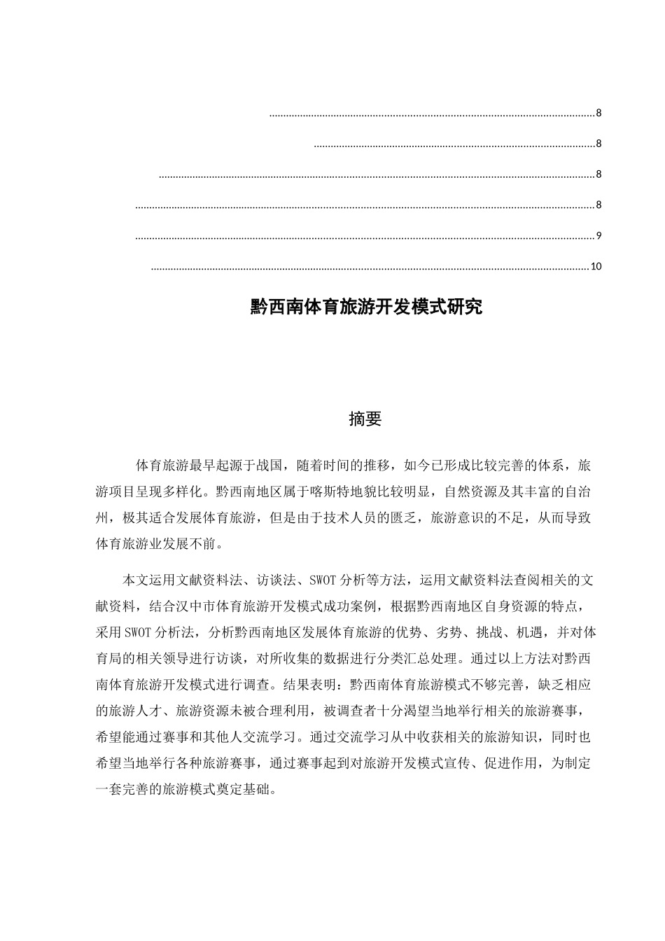 黔西南体育旅游开发模式研究分析  旅游管理专业_第3页