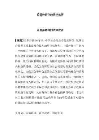 论弱势群体的法律救济分析研究  法学专业