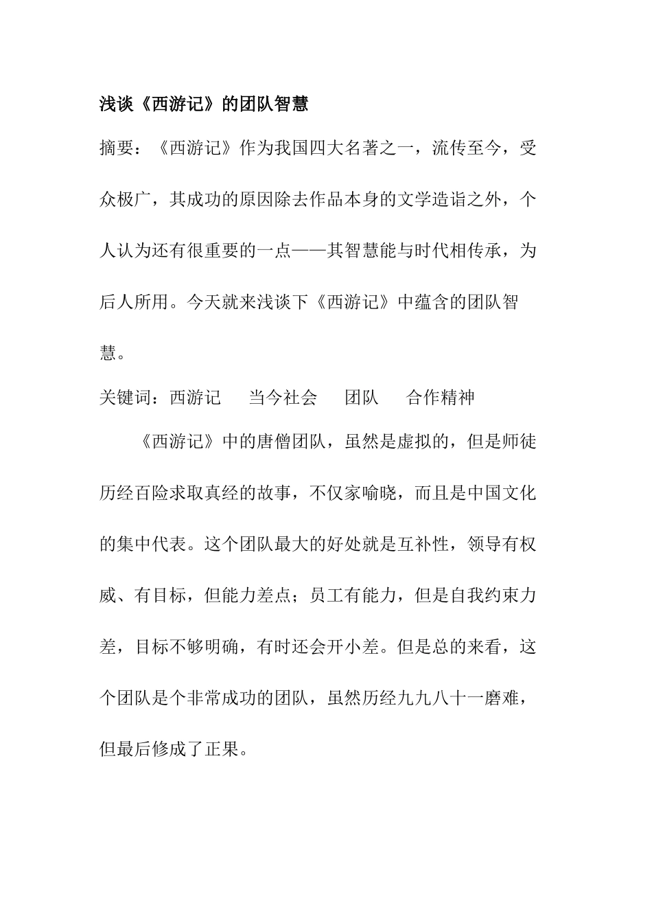 浅谈《西游记》的团队智慧分析研究  汉语言文学专业_第1页