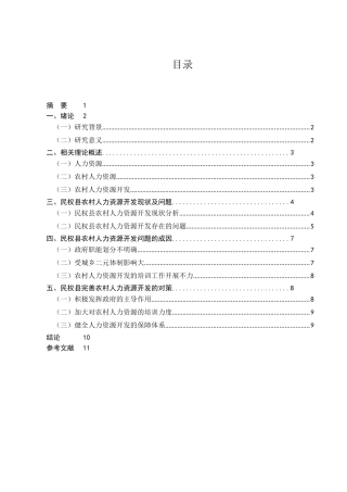 我国农村人力资源开发的现状及发展趋势研究分析——以民权县为例  工商管理专业