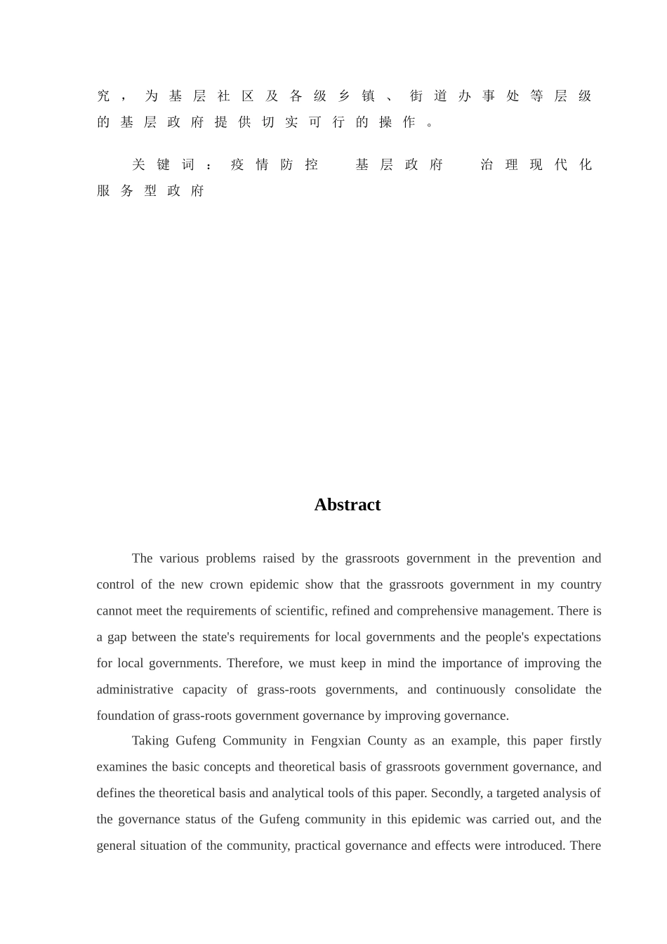 行政管理专业  疫情防控背景下基层政府治理能力的优化研究分析—以丰县古丰社区为例_第2页