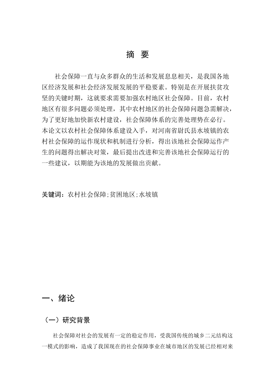 我国农村社会保障体系问题及对策分析研究——以河南省尉氏县水坡镇为例  行政管理专业_第2页